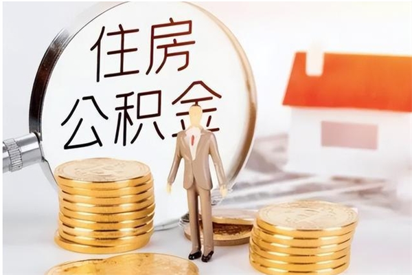 重庆公积金封存了怎么取（重庆公积金封存了怎么取出来）