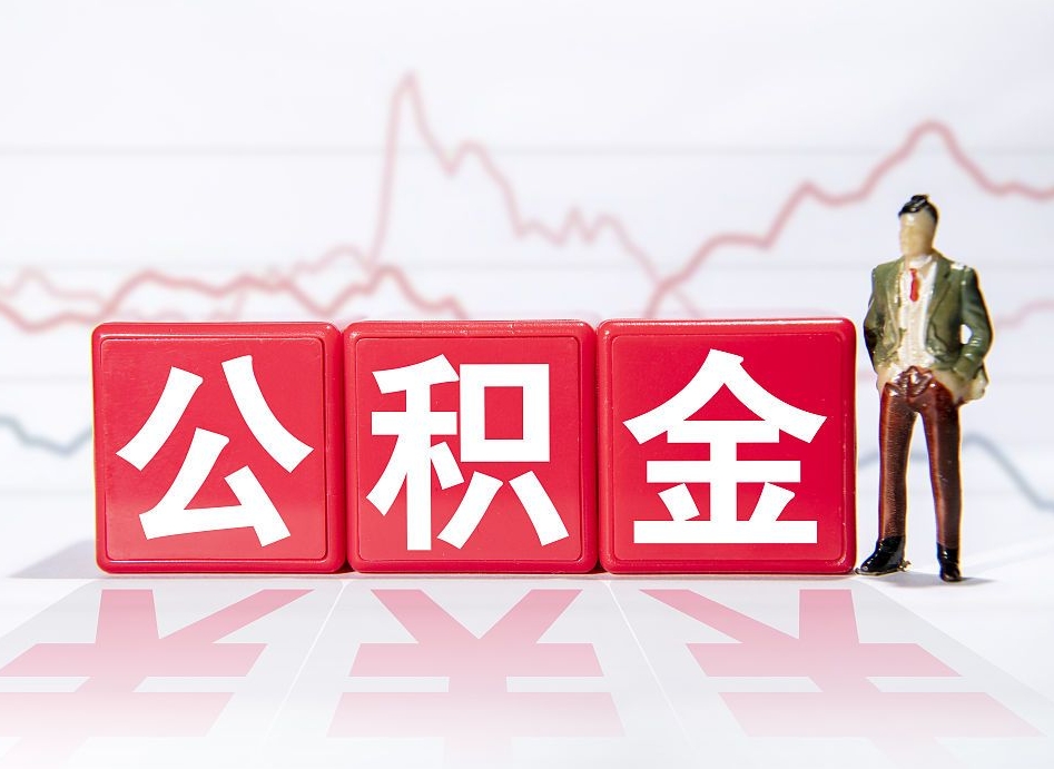 重庆公积金不到100怎么取出来（公积金不到1000块钱可以提取吗）