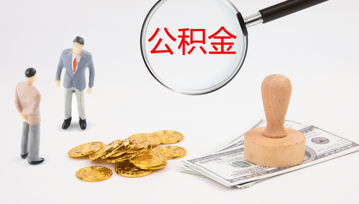 重庆公积金封存后怎么提取流程图（封存已满6个月取不了的原因）
