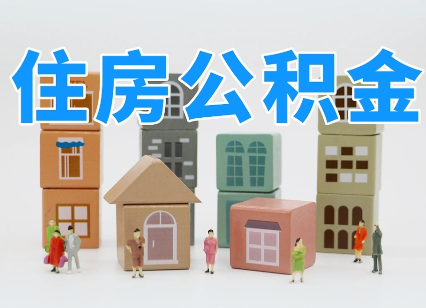 重庆可以自己提取住房公积金吗（自己可以去办理公积金提取吗）