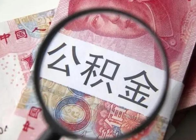 重庆住房公积金达到多少可以提取（公积金满多少可以提取）